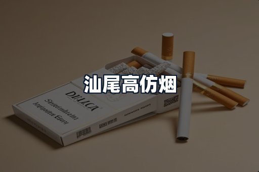 汕尾高仿烟